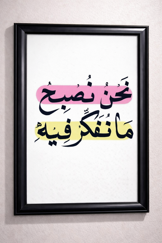 نحن نصبح ما نفكر فيه